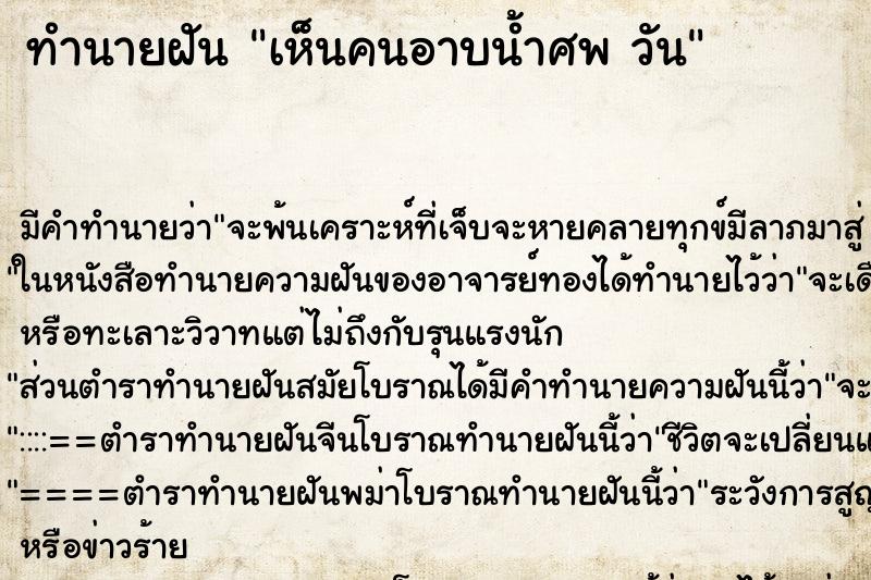 ทำนายฝัน เห็นคนอาบน้ำศพ วัน ทำนายฝัน เห็นคนอาบน้ำศพ วัน